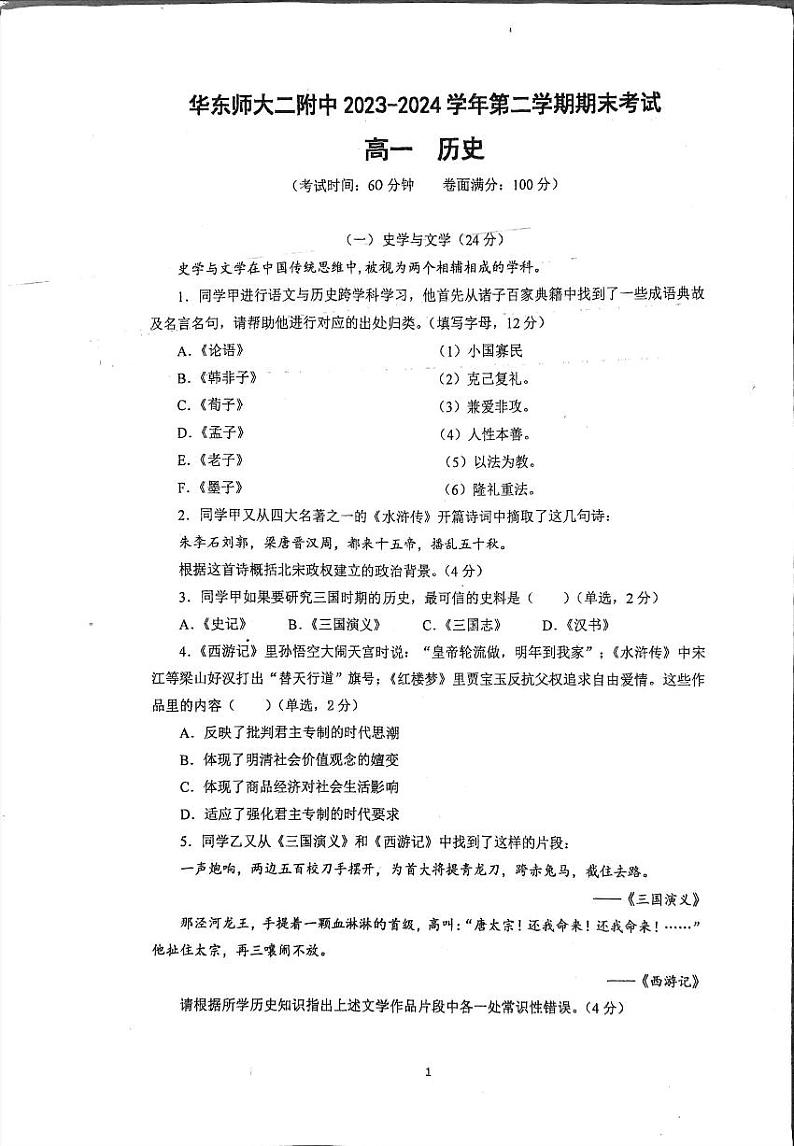 上海市华东师范大学第二附属中学2023-2024学年高一下学期期末考试历史试卷第1页