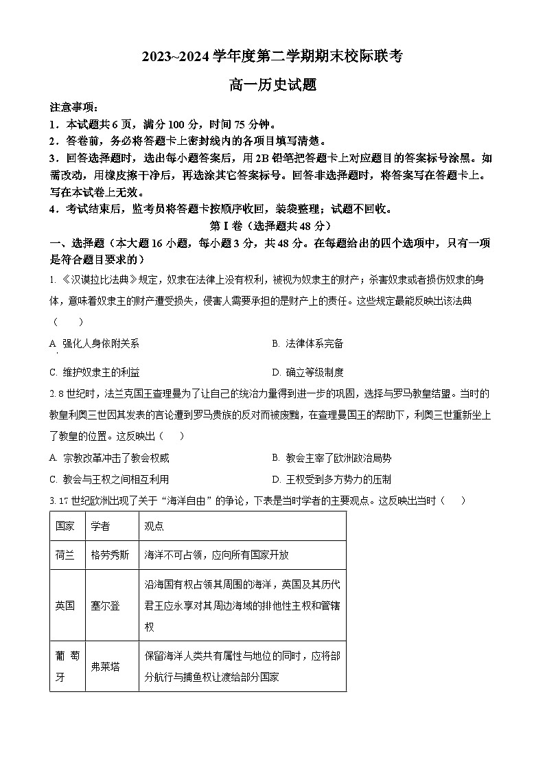 2024汉中高一下学期7月期末考试历史含解析第1页