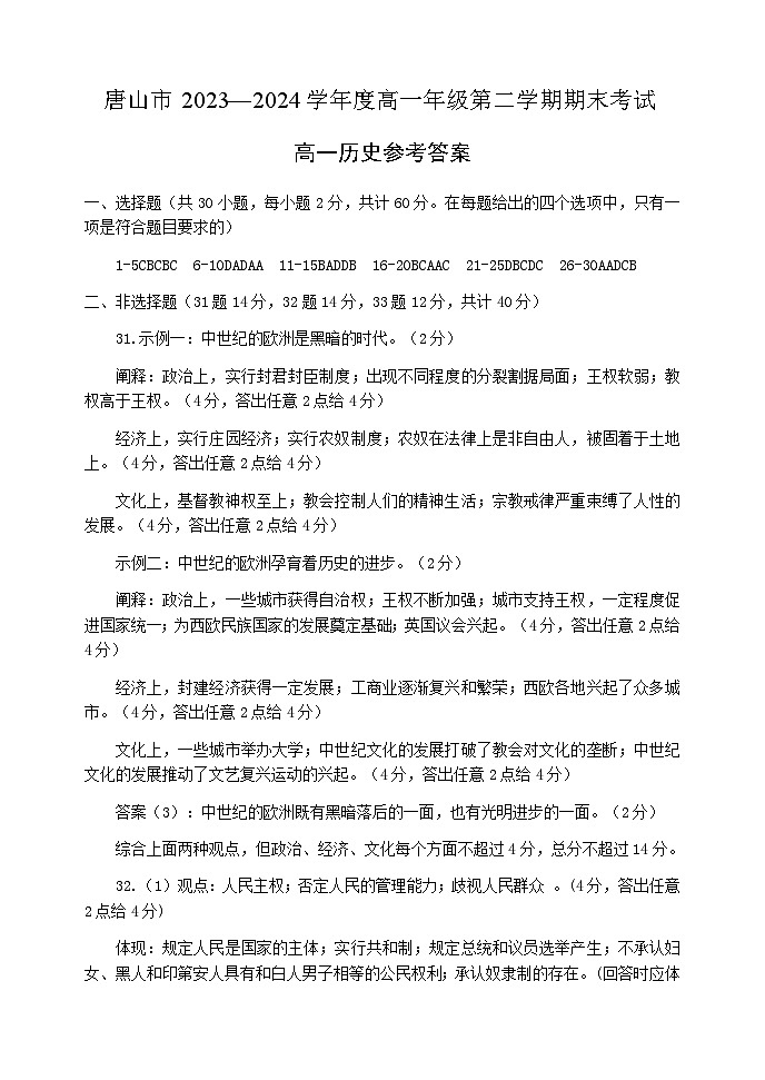 河北省唐山市2023-2024学年高一下学期期末考试+历史答案第1页
