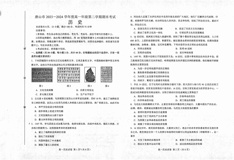 河北省唐山市2023-2024学年高一下学期期末考试+历史第1页