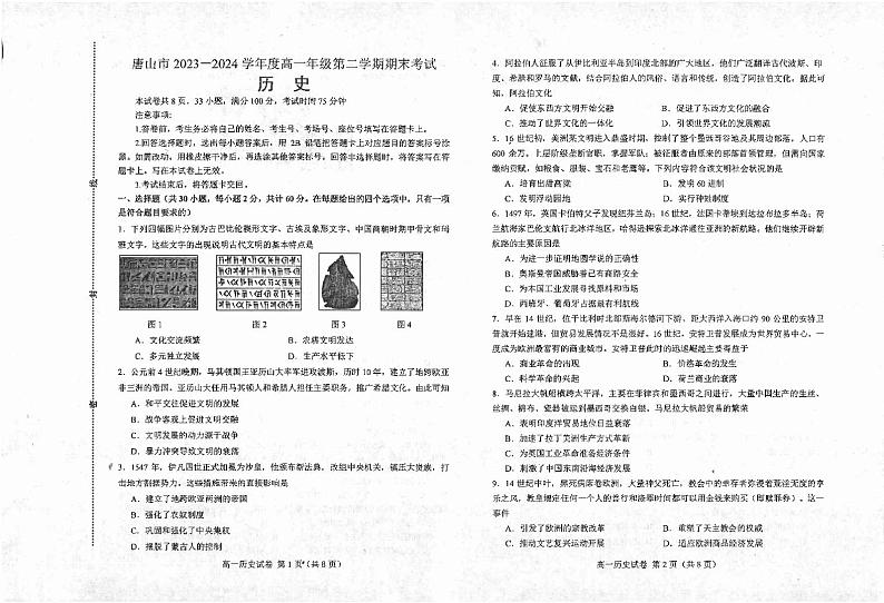 河北省唐山市2023-2024学年高一下学期期末考试+历史第1页