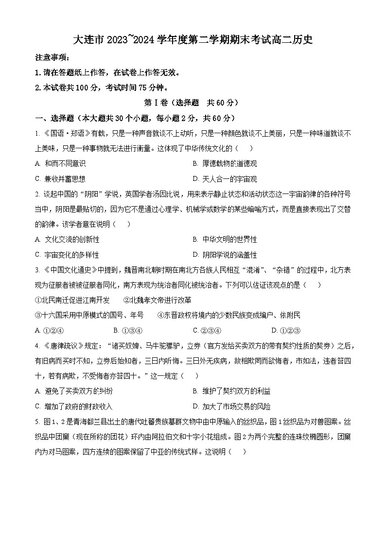 辽宁省大连市2023-2024学年高二下学期期末考试历史试题01