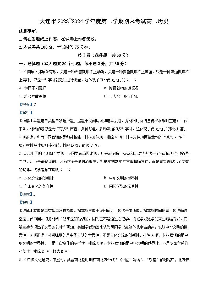 辽宁省大连市2023-2024学年高二下学期期末考试历史试题01
