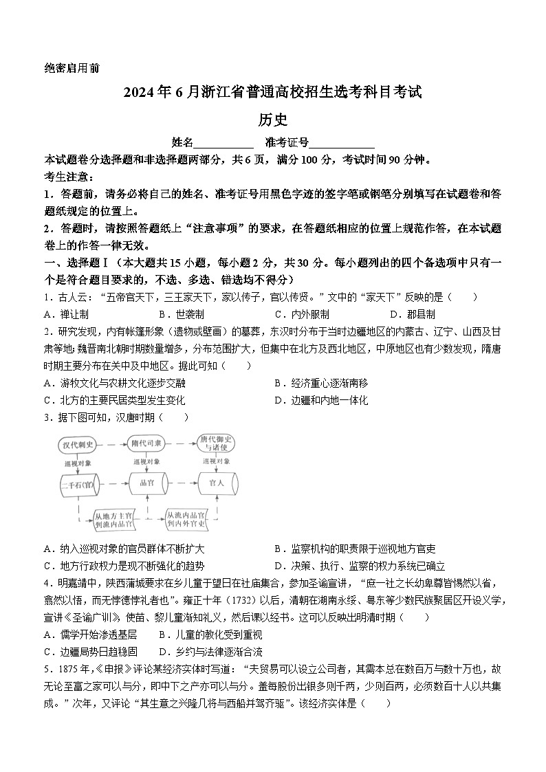 2024年6月浙江省普通高校招生选考历史试题（无答案）01
