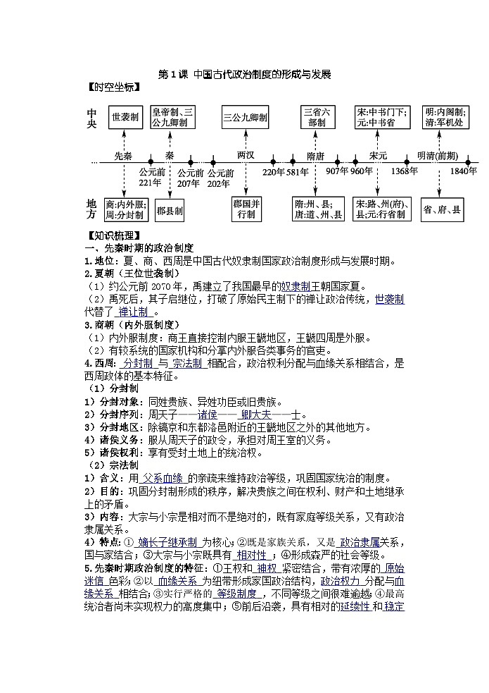 高中历史选必一第1单元第1课 中国古代政治体制的形成与发展-导学案01