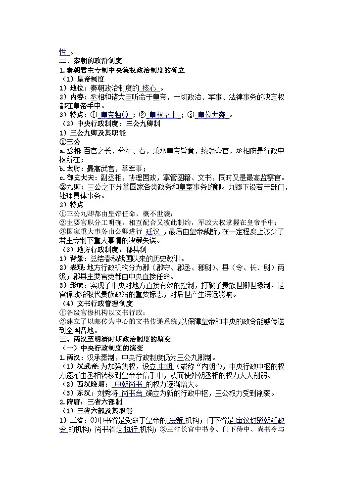 高中历史选必一第1单元第1课 中国古代政治体制的形成与发展-导学案02