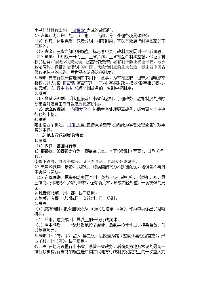 高中历史选必一第1单元第1课 中国古代政治体制的形成与发展-导学案03