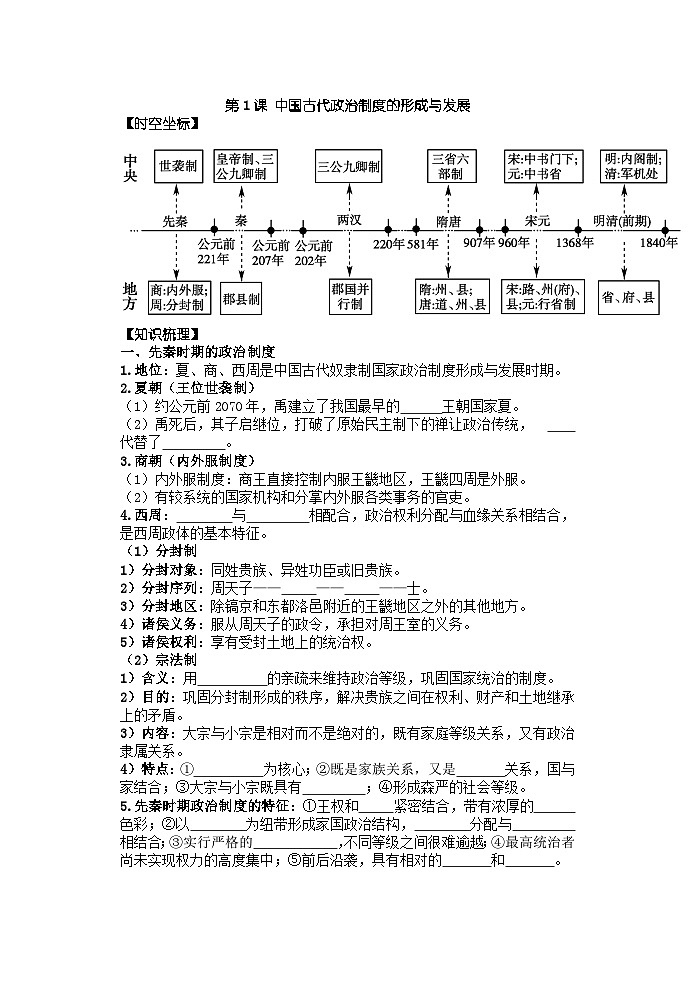高中历史选必一第1单元第1课 中国古代政治体制的形成与发展-导学案01