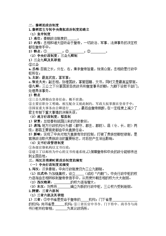 高中历史选必一第1单元第1课 中国古代政治体制的形成与发展-导学案02