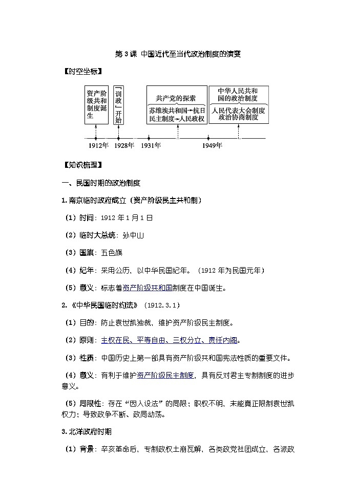 高中历史选必一第1单元第3课 中国近代至当代政治制度的演变-导学案01