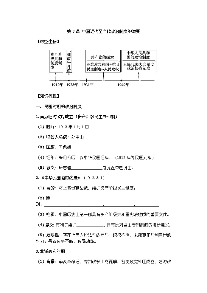 高中历史选必一第1单元第3课 中国近代至当代政治制度的演变-导学案01