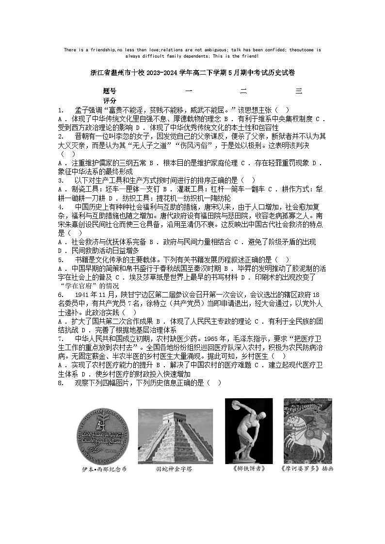 [历史][期中]浙江省温州市十校2023-2024学年高二下学期5月期中考试历史试卷01