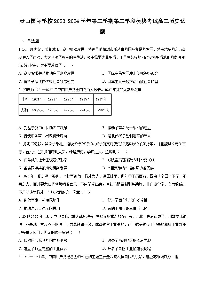 山东省泰安市泰山国际学校2023-2024学年高二下学期期末考试历史试卷（原卷版）第1页