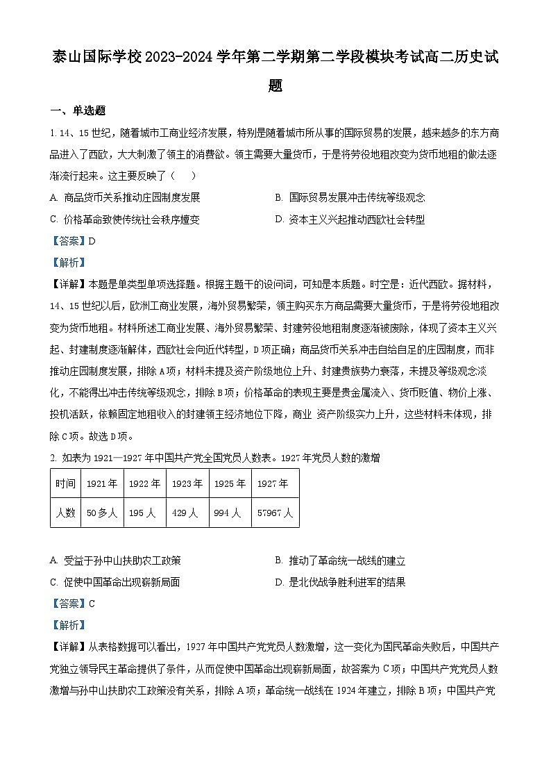 山东省泰安市泰山国际学校2023-2024学年高二下学期期末考试历史试卷（解析版）第1页