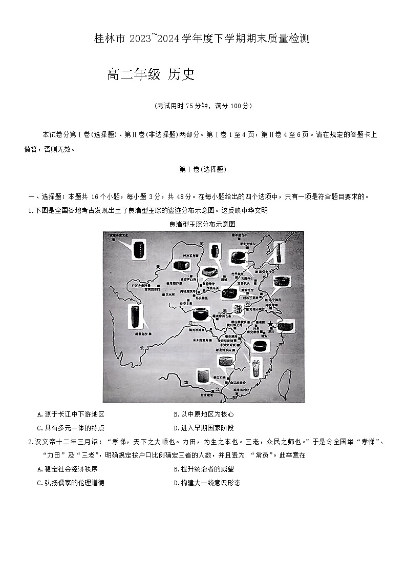 广西壮族自治区桂林市2023～2024学年高二下学期期末质量检测历史试题第1页