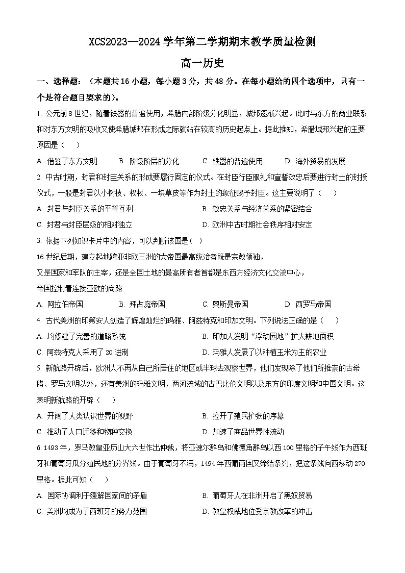 河南省许昌市2023-2024学年高一下学期7月期末考试历史试卷（Word版附解析）01