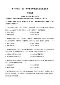 福建省南平市2023-2024学年高二下学期期末考试历史试卷（Word版附解析）