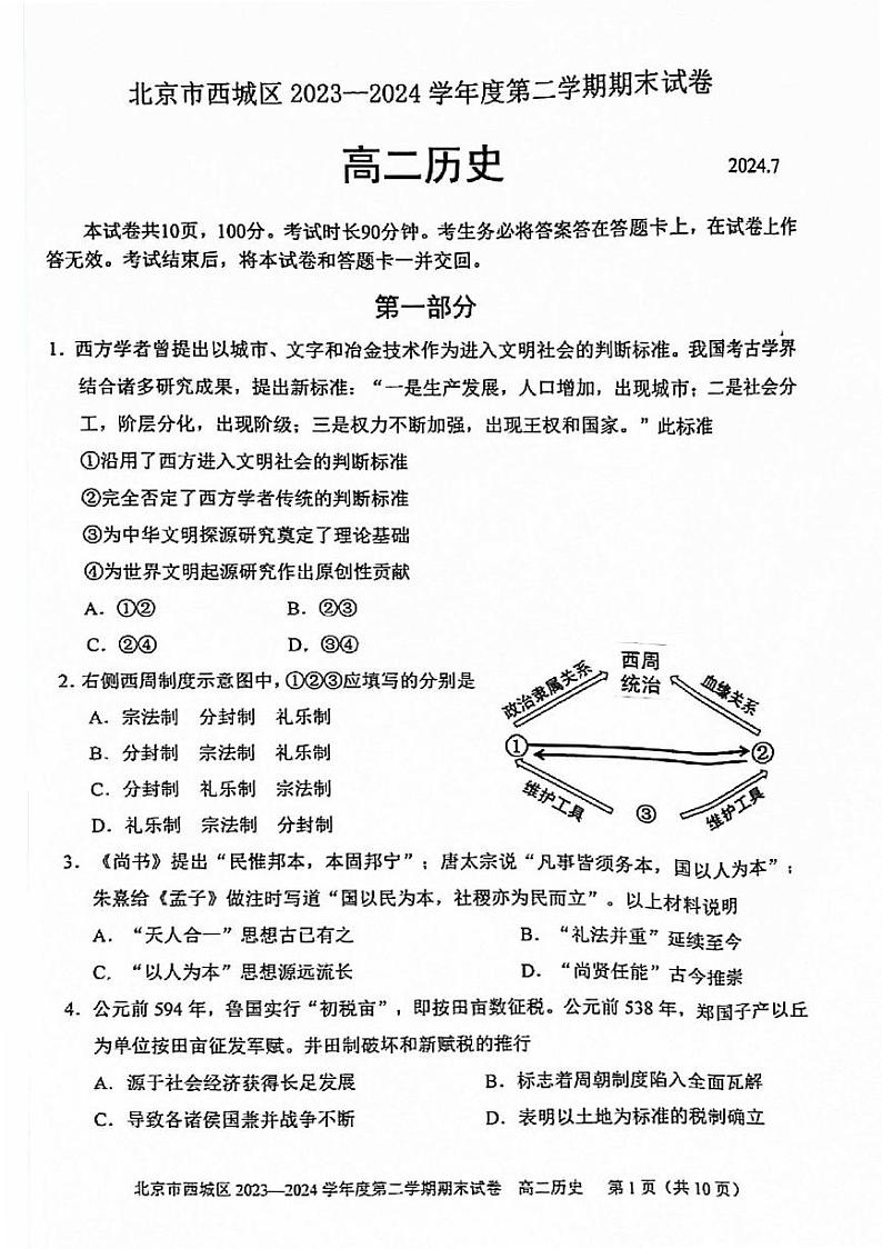 北京西城区2023-2024高二下学期期末历史试卷及答案01