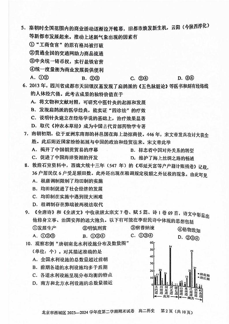 北京西城区2023-2024高二下学期期末历史试卷及答案02