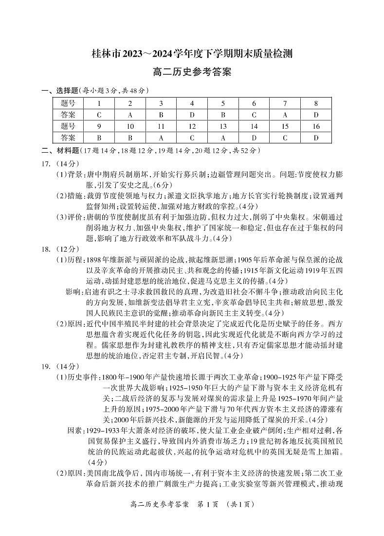 2024桂林高二下学期期末考试历史含答案01