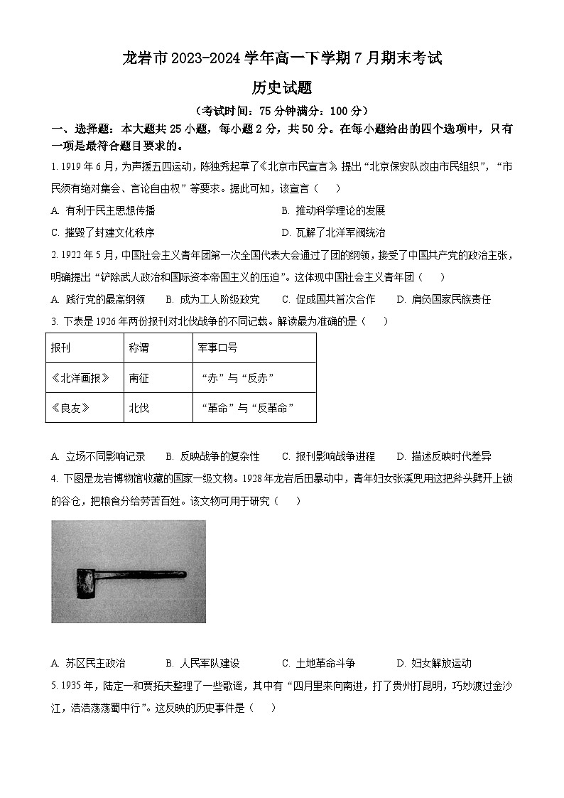福建省龙岩市2023-2024学年高一下学期7月期末考试 历史试题 Word版含答案第1页