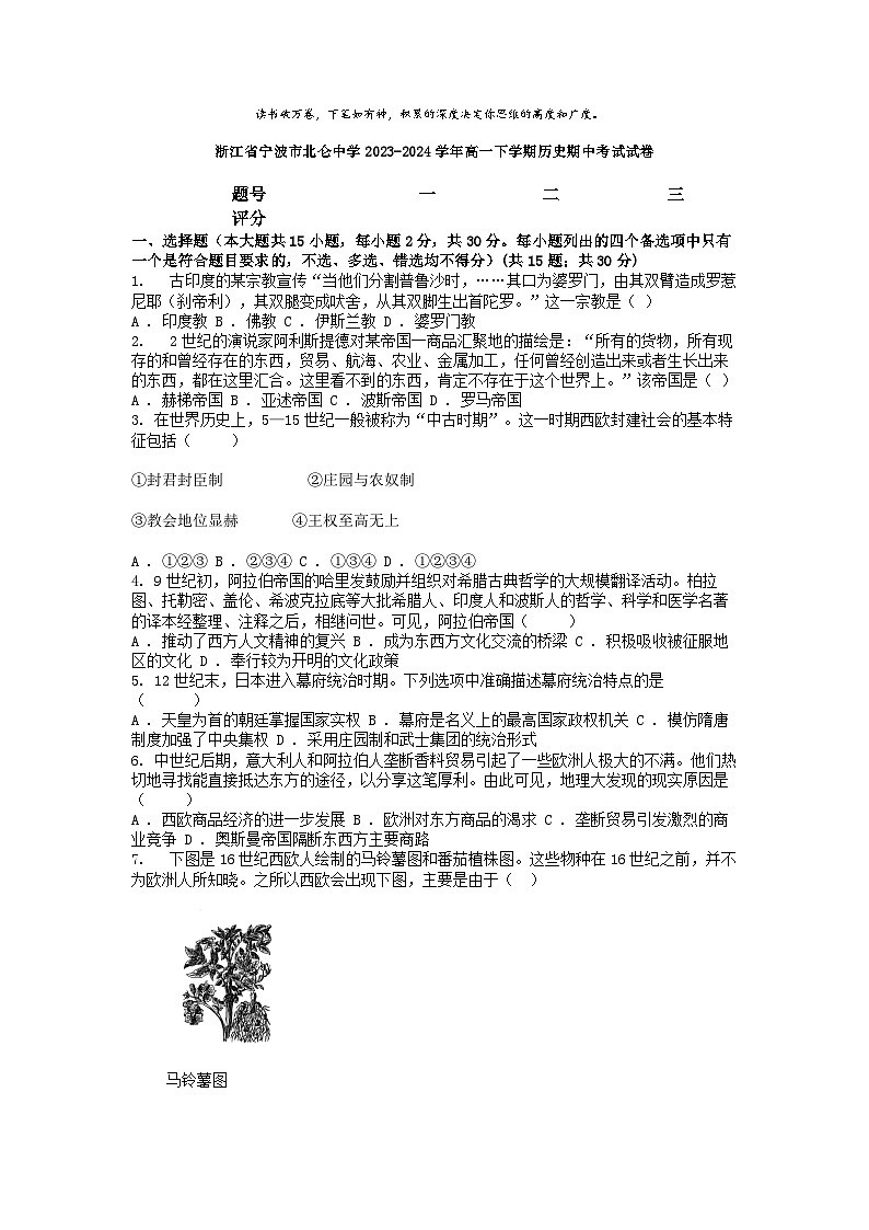 [历史][期中]浙江省宁波市北仑中学2023-2024学年高一下学期历史期中考试试卷01