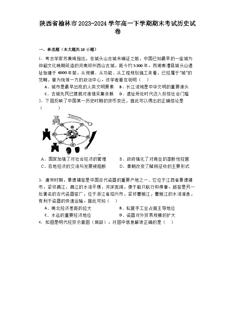 陕西省榆林市2023-2024学年高一下学期期末考试历史试卷01