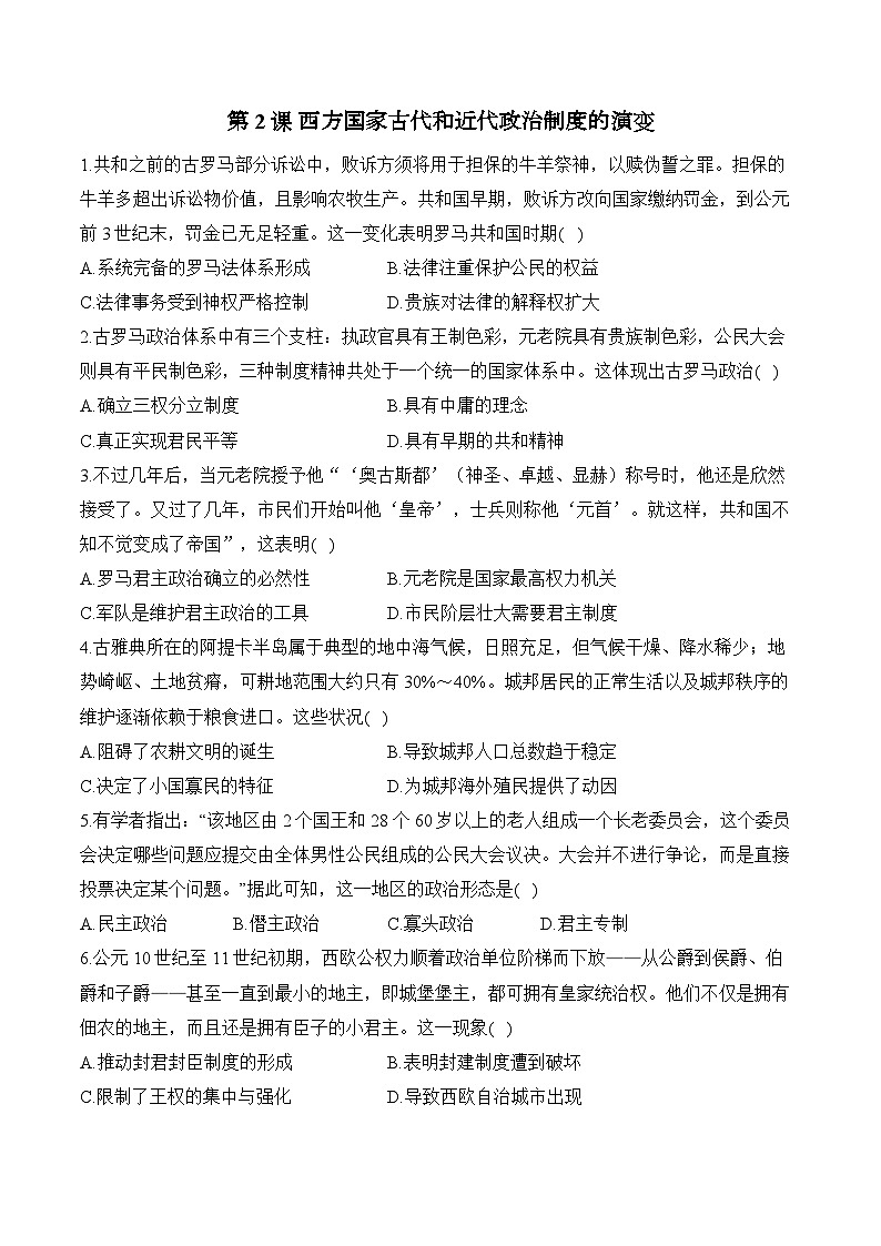第2课 西方国家古代和近代政治制度的演变——2024-2025学年高二历史统编版选择性必修1课时优化训练（含解析）01