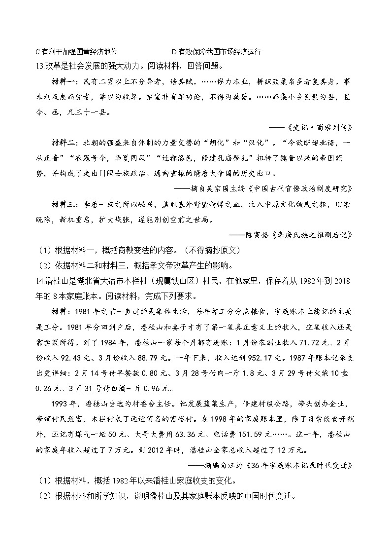 第4课 中国历代变法和改革——2024-2025学年高二历史统编版选择性必修1课时优化训练（含解析）第3页