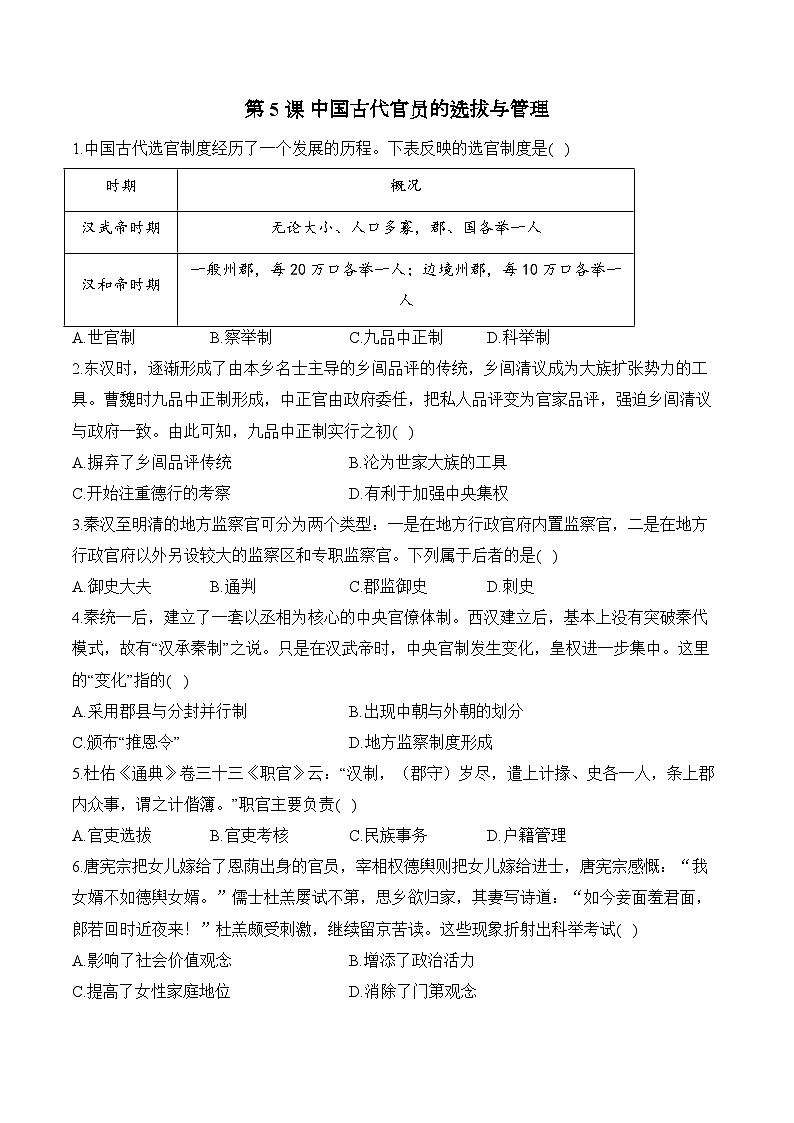 第5课 中国古代官员的选拔与管理——2024-2025学年高二历史统编版选择性必修1课时优化训练（含解析）01