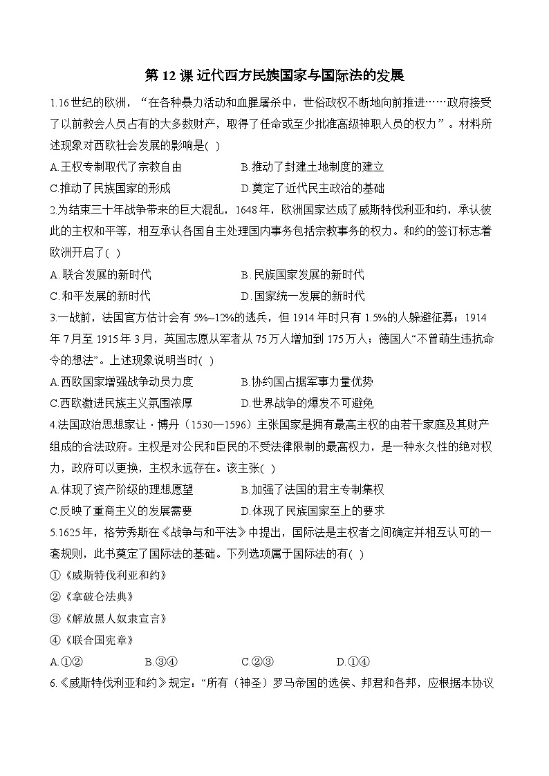 第12课 近代西方民族国家与国际法的发展——2024-2025学年高二历史统编版选择性必修1课时优化训练（含解析）01