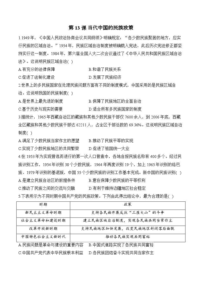 第13课 当代中国的民族政策——2024-2025学年高二历史统编版选择性必修1课时优化训练（含解析）01