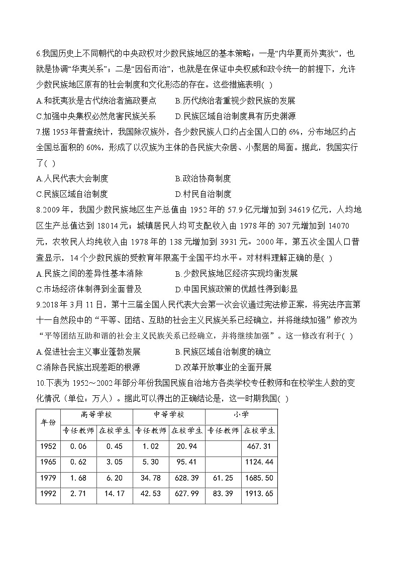第13课 当代中国的民族政策——2024-2025学年高二历史统编版选择性必修1课时优化训练（含解析）02