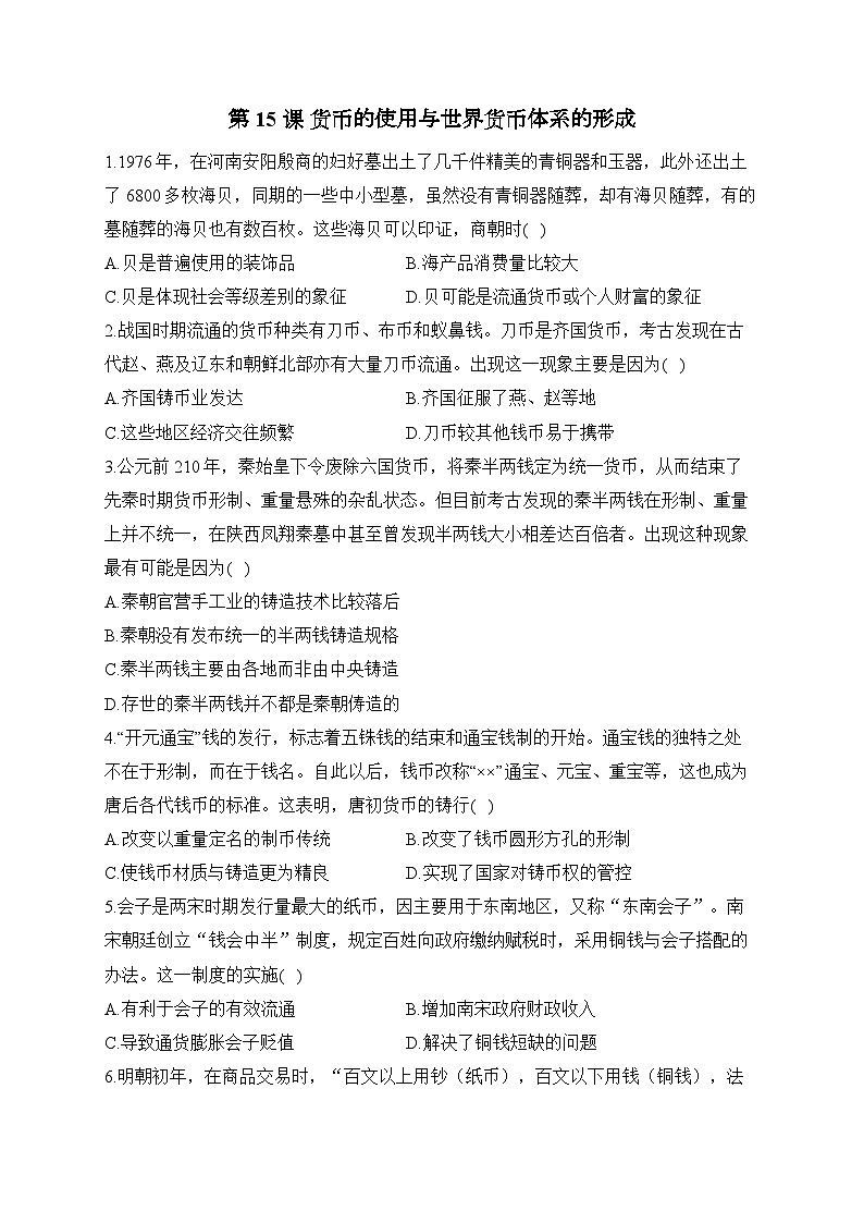第15课 货币的使用与世界货币体系的形成——2024-2025学年高二历史统编版选择性必修1课时优化训练（含解析）01