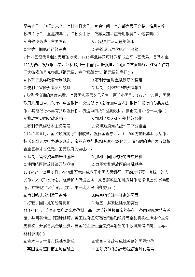 第15课 货币的使用与世界货币体系的形成——2024-2025学年高二历史统编版选择性必修1课时优化训练（含解析）02