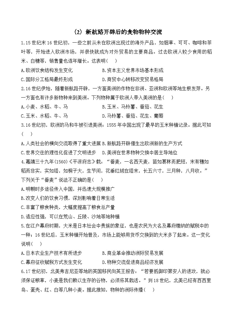 第2课 新航路开辟后的食物物种交流—2024-2025学年高中历史统编版选择性必修二 课时强化练（含解析）01