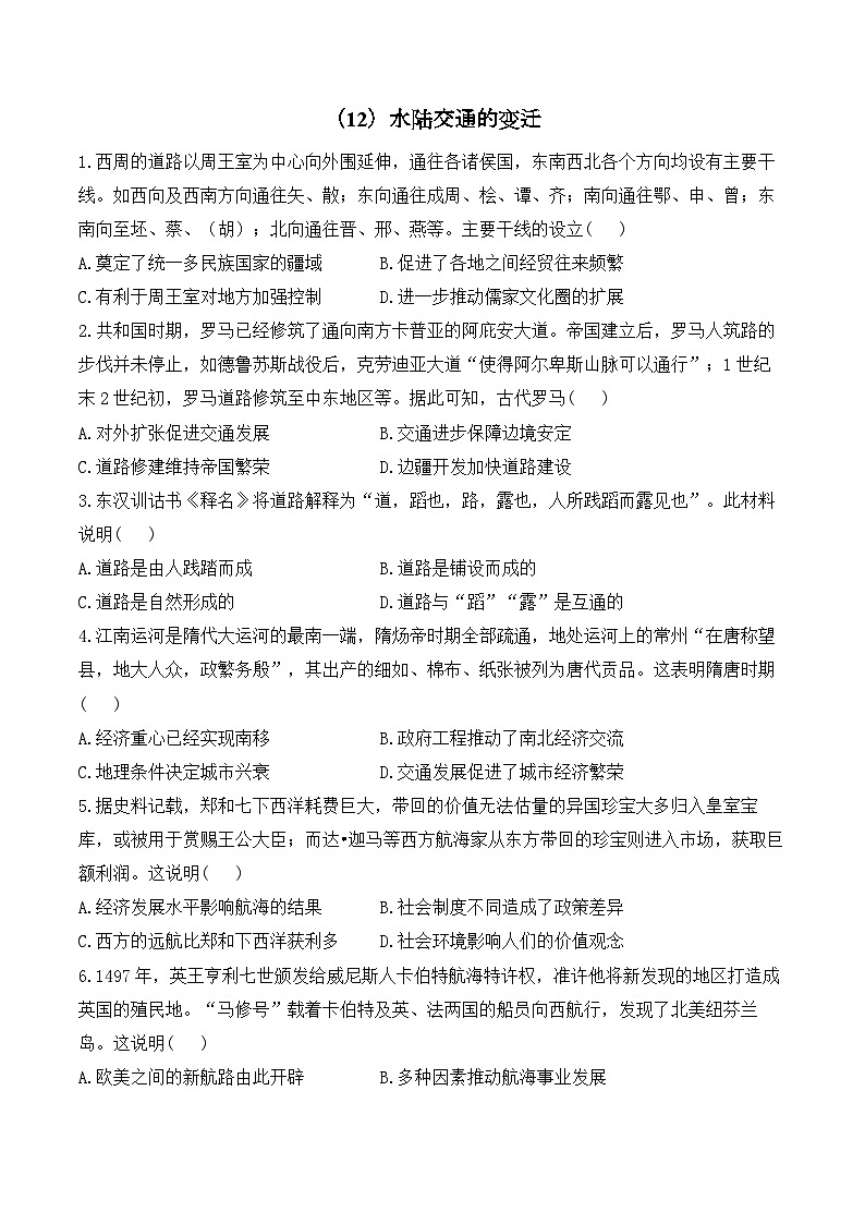 第12课     水陆交通的变迁—2024-2025学年高中历史统编版选择性必修二 课时强化练（含解析）01