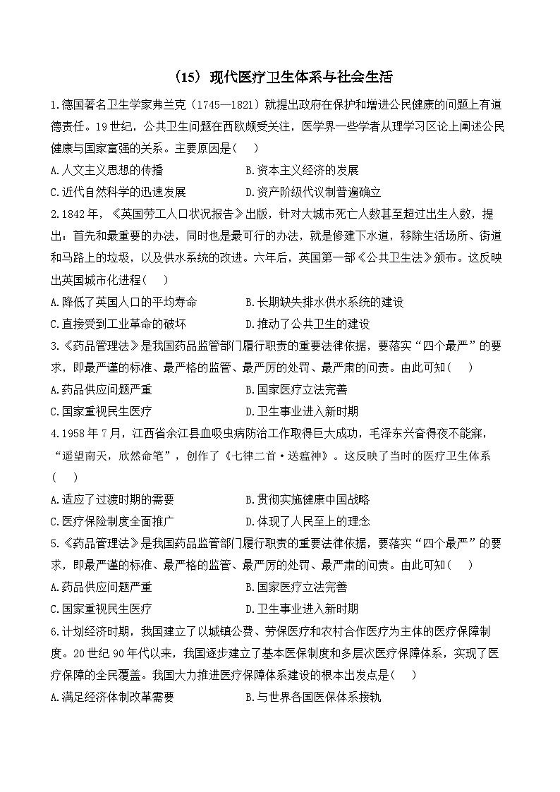 第15课   现代医疗卫生体系与社会生活—2024-2025学年高中历史统编版选择性必修二 课时强化练（含解析）01