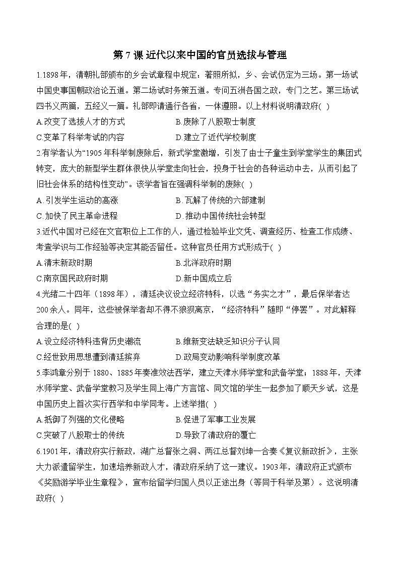 第7课 近代以来中国的官员选拔与管理——2024-2025学年高二历史统编版选择性必修1课时优化训练（含解析）01