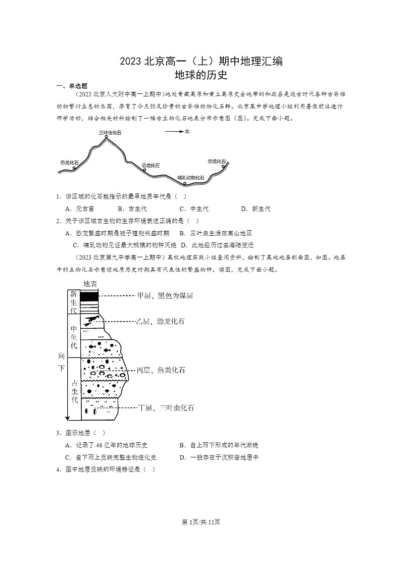 [地理]2023北京高一上学期期中地理真题分类汇编：地球的历史01
