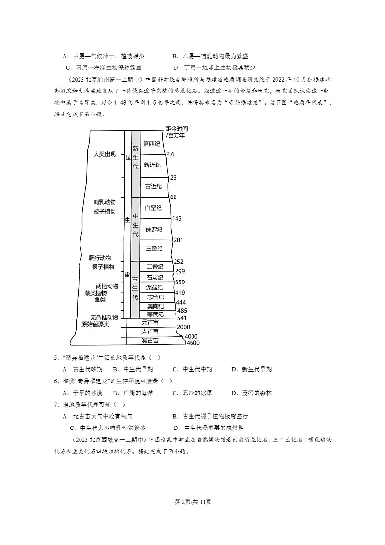 [地理]2023北京高一上学期期中地理真题分类汇编：地球的历史02