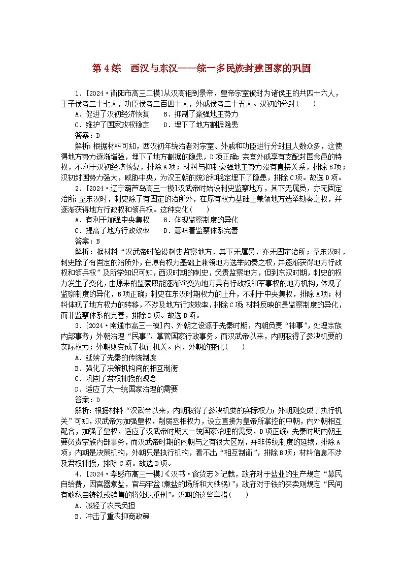 2025版高考历史一轮复习微专题小练习考点小练4西汉与东汉__统一多民族封建国家的巩固第1页