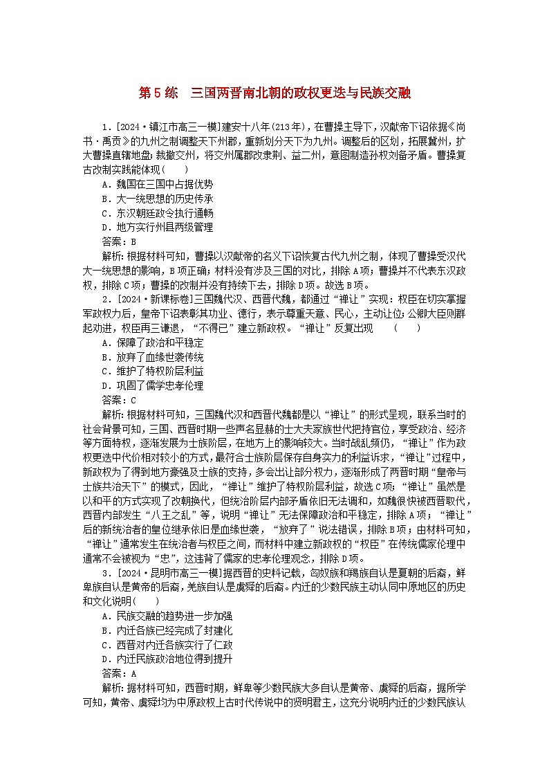 2025版高考历史一轮复习微专题小练习考点小练5三国两晋南北朝的政权更迭与民族交融01