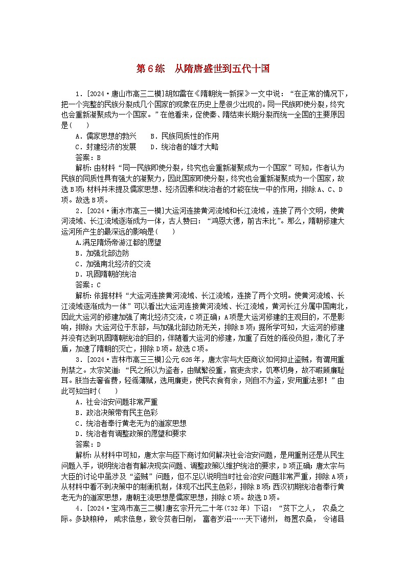 2025版高考历史一轮复习微专题小练习考点小练6从隋唐盛世到五代十国第1页