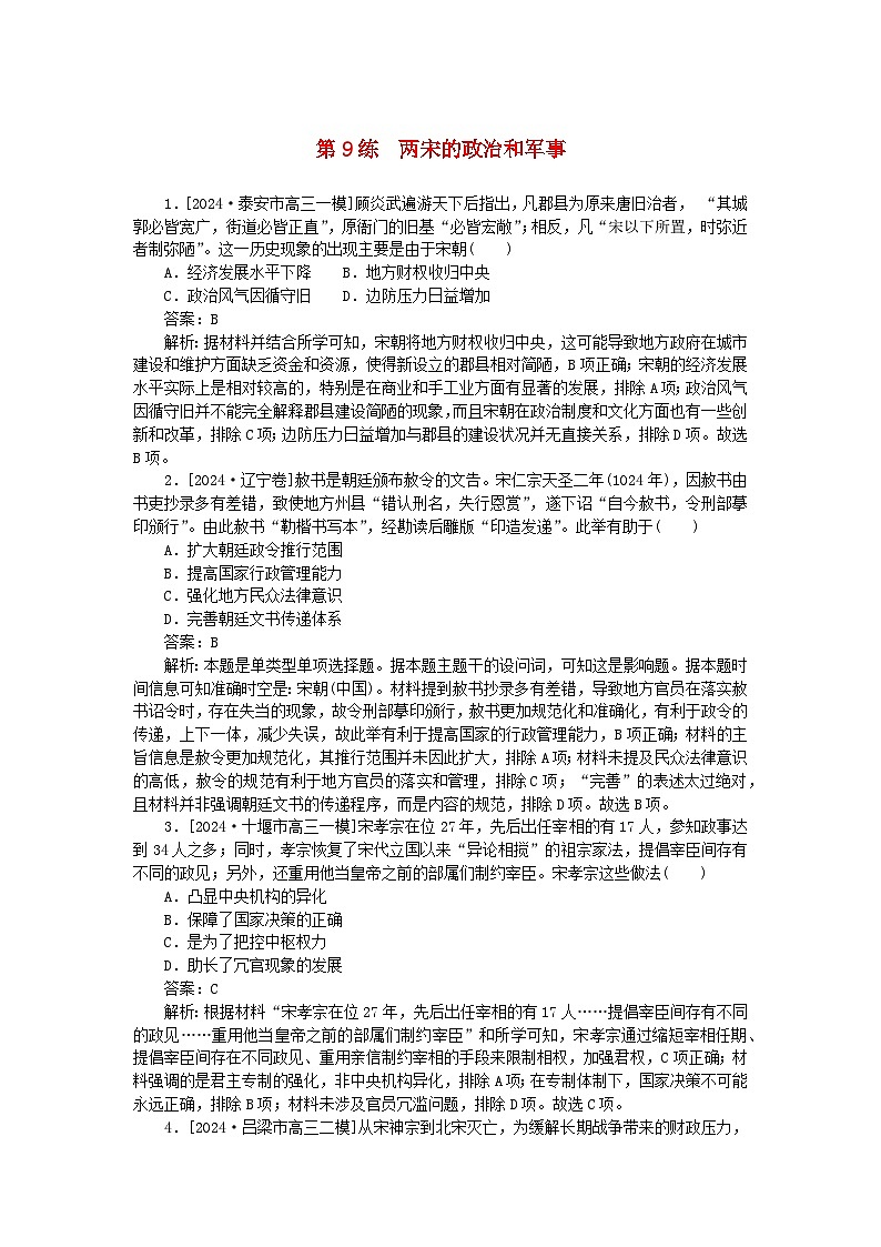 2025版高考历史一轮复习微专题小练习考点小练9两宋的政治和军事第1页