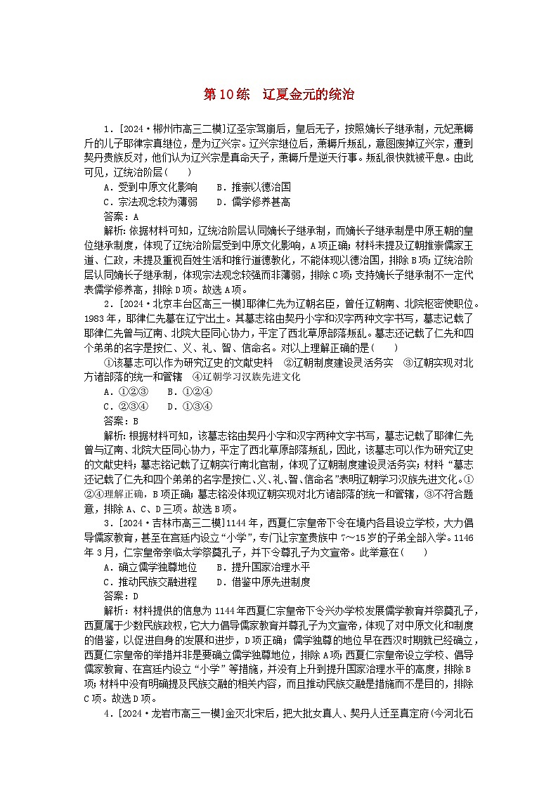 2025版高考历史一轮复习微专题小练习考点小练10辽夏金元的统治01