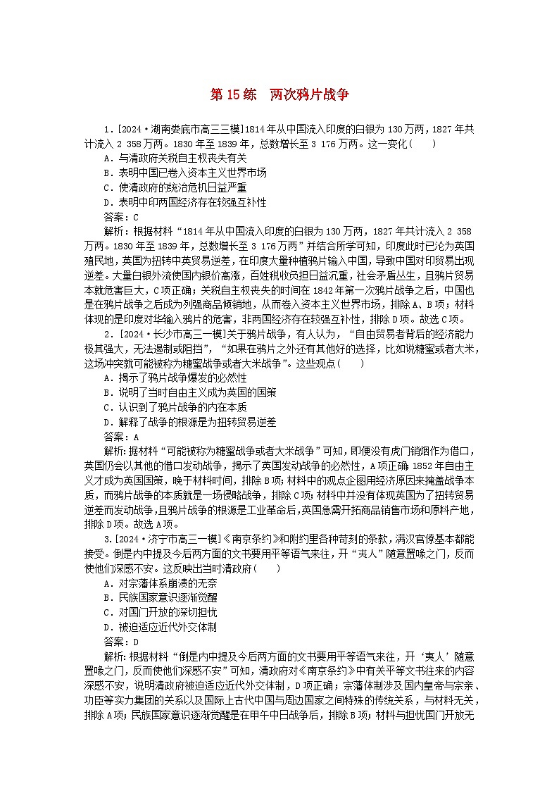 2025版高考历史一轮复习微专题小练习考点小练15两次鸦片战争01