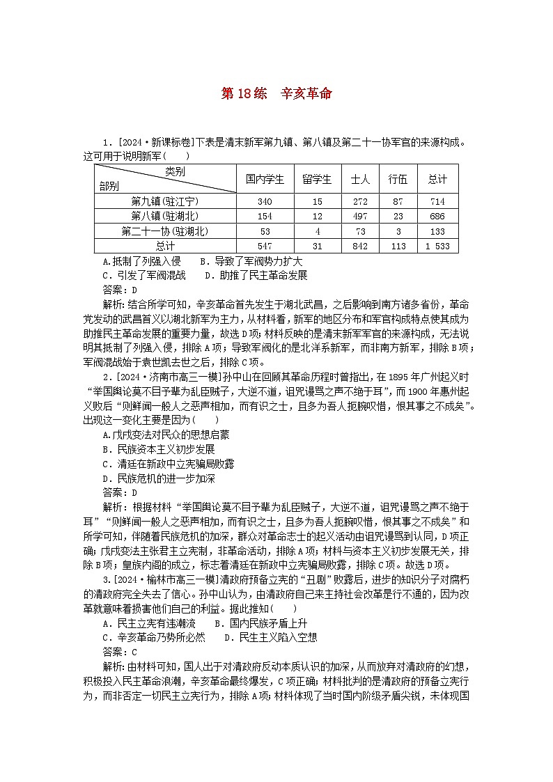 2025版高考历史一轮复习微专题小练习考点小练18辛亥革命01