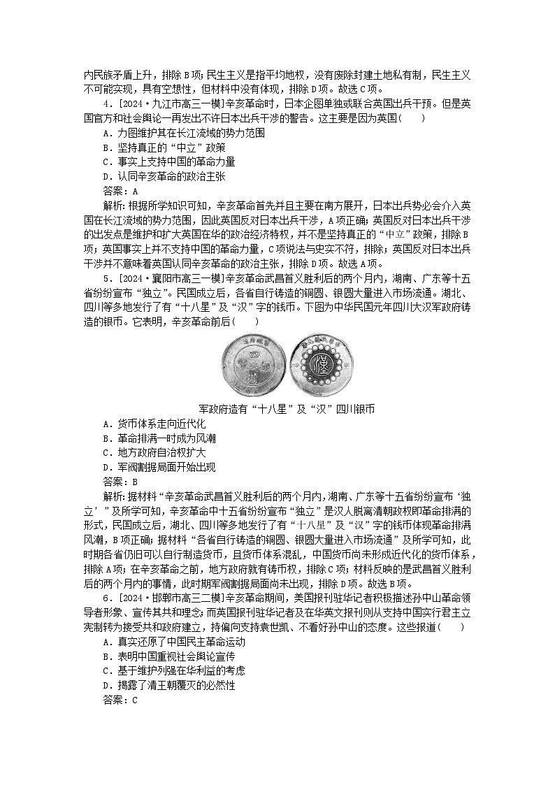 2025版高考历史一轮复习微专题小练习考点小练18辛亥革命02