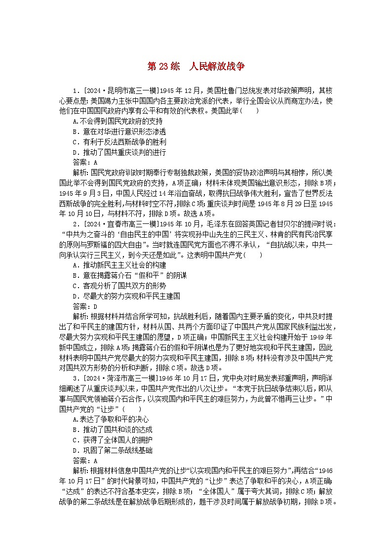 2025版高考历史一轮复习微专题小练习考点小练23人民解放战争01